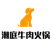 潮庭牛肉火锅品牌logo