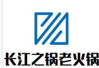 长江之锅老火锅品牌logo