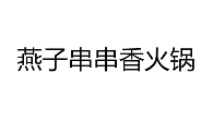 燕子串串香火锅品牌logo