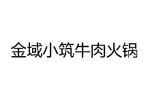 金域小筑牛肉火锅品牌logo