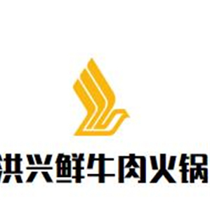 洪兴鲜牛肉火锅品牌logo