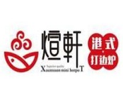 煊轩港式打边炉品牌logo