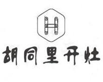 胡同里开灶炭火锅品牌logo