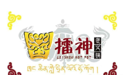 擂神老火锅品牌logo
