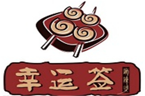 幸运签火锅品牌logo