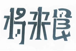 将来食火锅品牌logo
