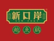 新口岸鲍鱼鸡品牌logo