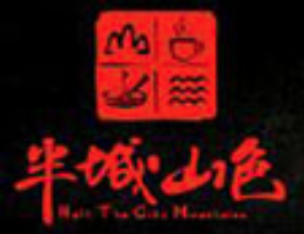 半城山色烤涮火锅品牌logo