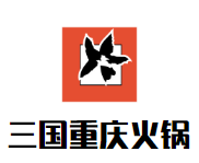 三国重庆火锅品牌logo