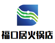 福口居火锅店品牌logo