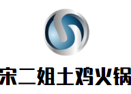 宋二姐土鸡火锅品牌logo