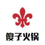 傻子火锅品牌logo