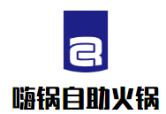 嗨锅自助火锅品牌logo