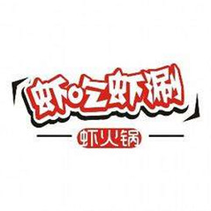 虾吃虾涮火锅品牌logo