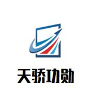 天骄功勋品牌logo