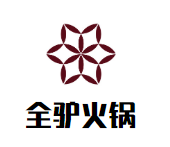 全驴火锅品牌logo