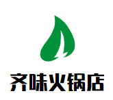 齐味火锅店品牌logo