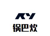 锅巴炊年代火锅品牌logo