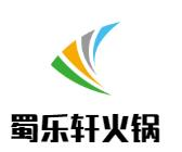 蜀乐轩火锅品牌logo