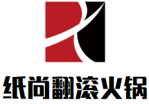 纸尚翻滚火锅品牌logo
