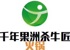 千年果洲杀牛匠火锅品牌logo