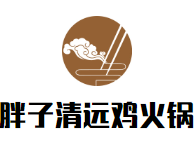 胖子清远鸡火锅品牌logo