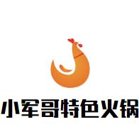 小军哥特色火锅品牌logo