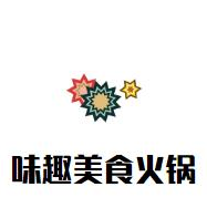 味趣美食火锅品牌logo