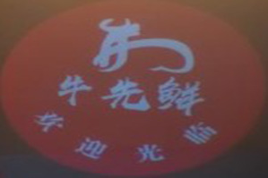 牛先鲜牛肉火锅品牌logo