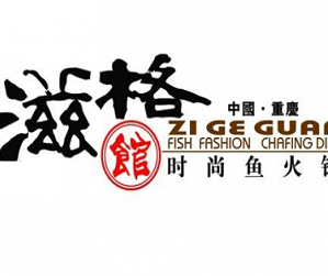 重庆滋格馆鱼火锅品牌logo