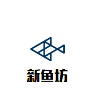 新鱼坊品牌logo