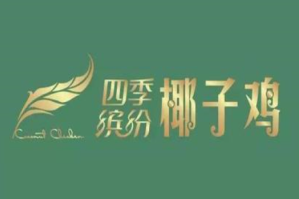 四季缤纷椰子鸡品牌logo