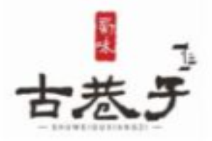 古巷子火锅串串品牌logo