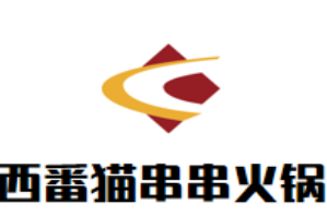 西番猫串串火锅品牌logo