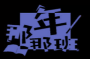 那年那班火锅串串品牌logo