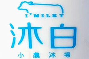 沐白奶茶品牌logo