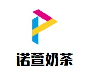 诺萱奶茶品牌logo