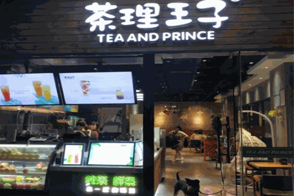 茶理王子奶茶店图片