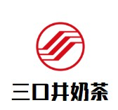 三口井奶茶品牌logo