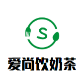 爱尚饮奶茶品牌logo