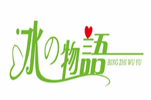 冰之物语奶茶品牌logo