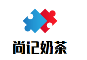 尚记奶茶品牌logo