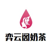 弈云阁奶茶品牌logo