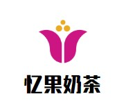 忆果奶茶品牌logo