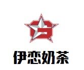 伊恋奶茶品牌logo