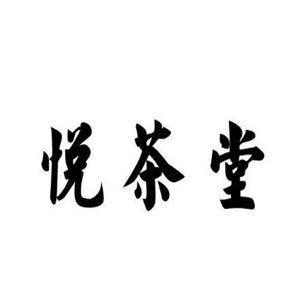 悦茶堂品牌logo