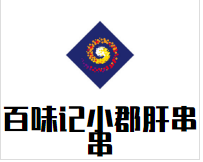 百味记小郡肝火锅串串品牌logo