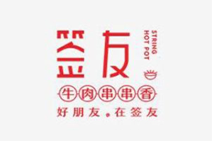 重庆签友串串香品牌logo