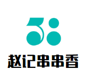赵记串串香品牌logo