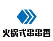 火锅式串串香品牌logo